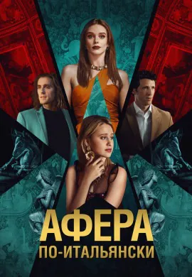 Афера по-итальянски