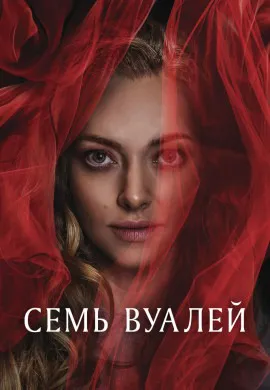 Семь вуалей