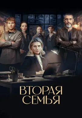 Вторая семья Вторая семья