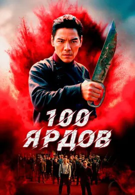 100 ярдов 100 ярдов