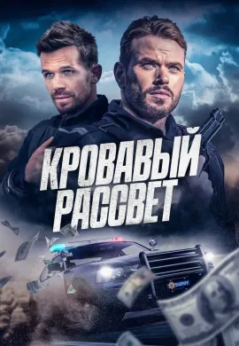 Смертельный закат Смертельный закат