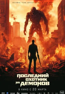 Последний охотник на демонов Последний охотник на демонов