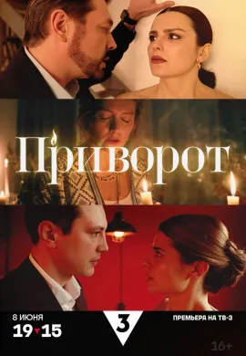 Приворот Приворот
