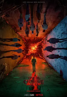 Очень странные дела (4 сезон) Очень странные дела (4 сезон)