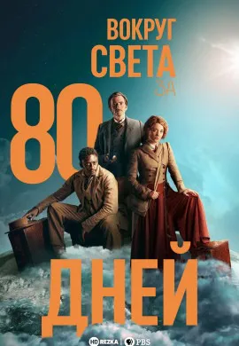 Вокруг света за 80 дней Вокруг света за 80 дней