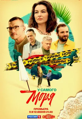 У самого моря
