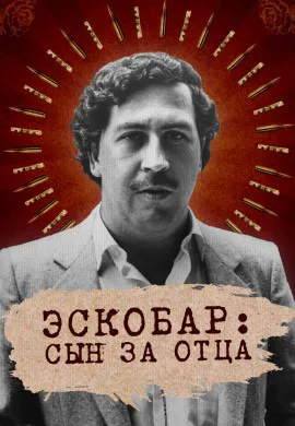 Эскобар: Сын за отца Эскобар: Сын за отца