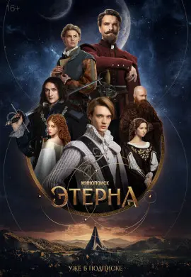 Этерна Этерна