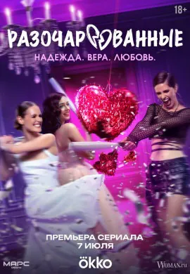 Разочарованные Разочарованные