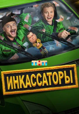 Инкассаторы Инкассаторы