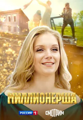 Миллионерша