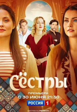 Сестры