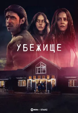 Убежище