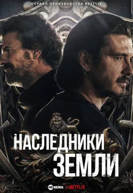 Наследники земли Наследники земли