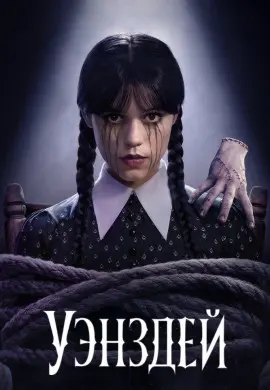 Уэнздей (2 сезон) Уэнздей (2 сезон)
