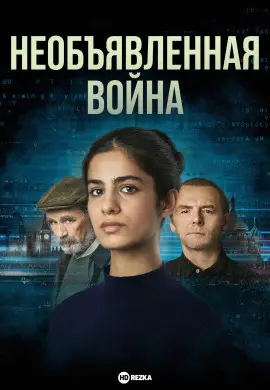 Необъявленная война Необъявленная война