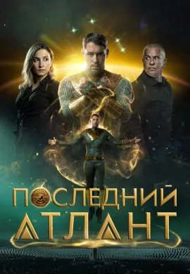 Последний атлант