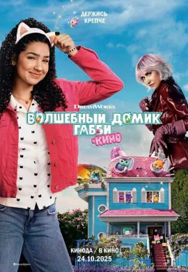 Волшебный домик Габби в кино