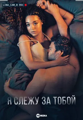 Я слежу за тобой