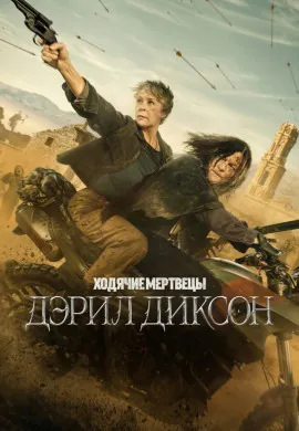 Ходячие мертвецы: Дэрил Диксон (3 сезон)