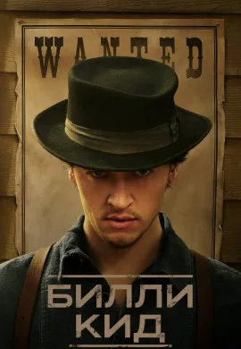 Билли Кид (3 сезон)