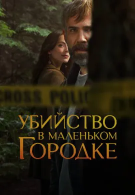 Убийство в маленьком городке (2 сезон)