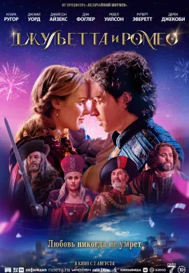 Джульетта и Ромео
