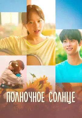 Солнечная песня