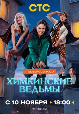 Химкинские ведьмы