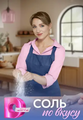 Соль по вкусу