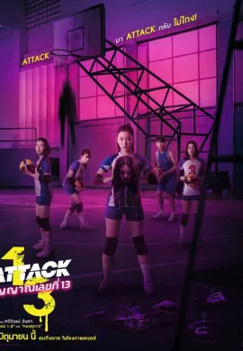 Нападение номера 13