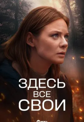 Здесь все свои