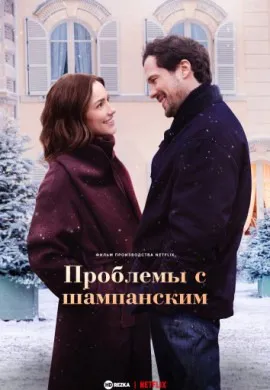 Проблемы с шампанским