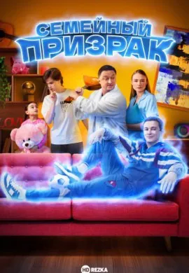 Семейный призрак